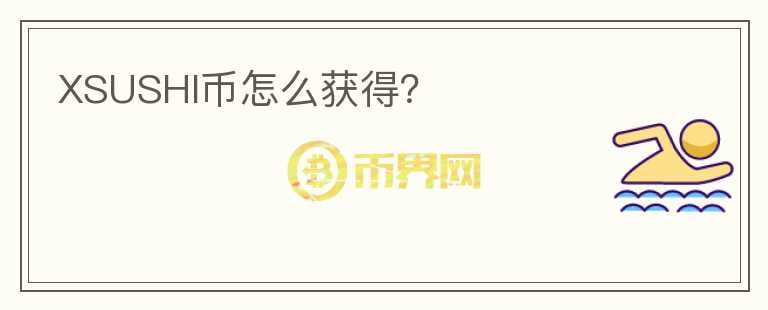 XSUSHI幣怎么獲得？