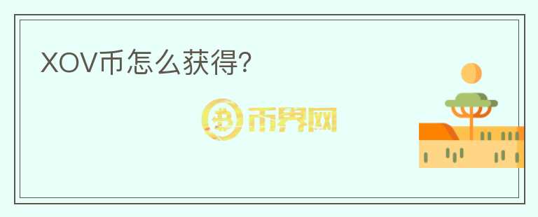 XOV幣怎么獲得？