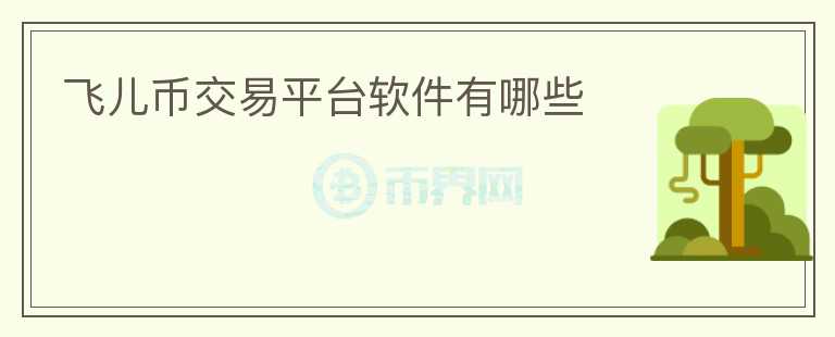 飛兒幣交易平臺(tái)軟件有哪些