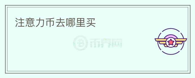 注意力幣去哪里買(mǎi)