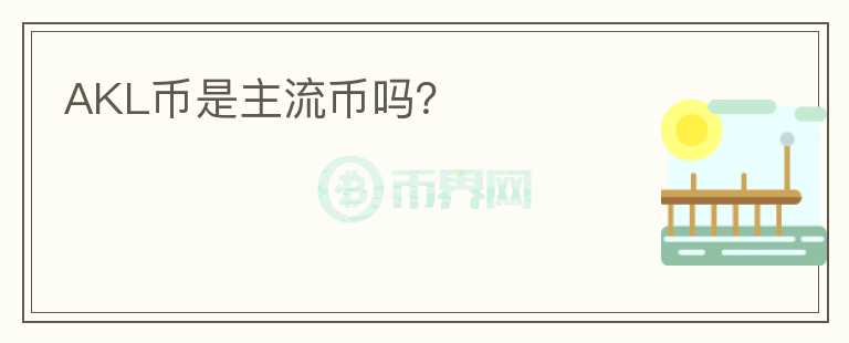 AKL幣是主流幣嗎？