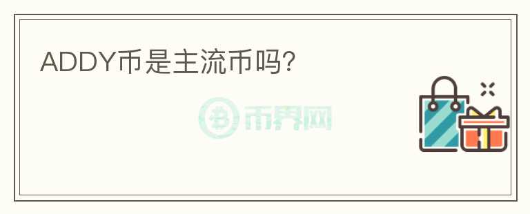 ADDY幣是主流幣嗎？