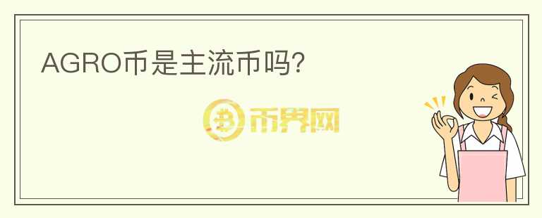AGRO幣是主流幣嗎？
