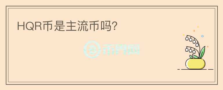 HQR幣是主流幣嗎？