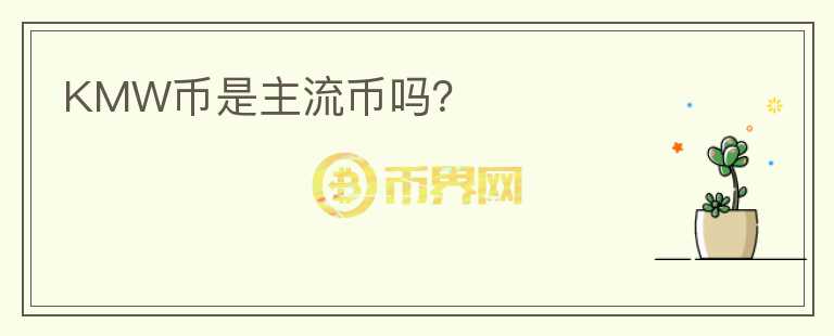 KMW幣是主流幣嗎？
