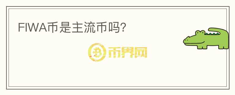 FIWA幣是主流幣嗎？