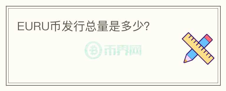 EURU幣發(fā)行總量是多少？