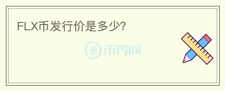 FLX幣發(fā)行價(jià)是多少？