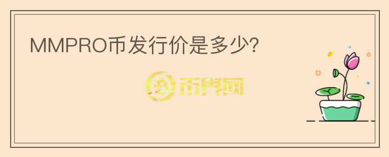 MMPRO幣發(fā)行價(jià)是多少？
