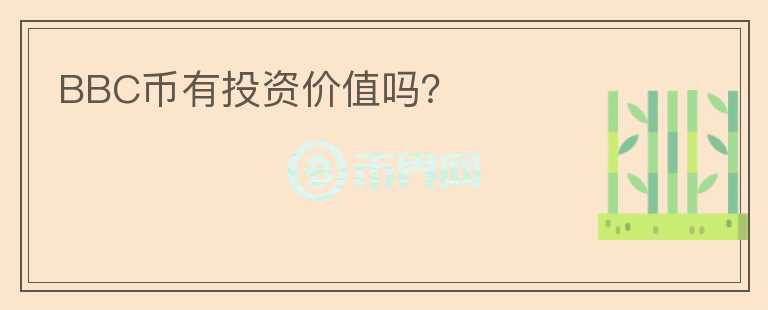 BBC幣有投資價值嗎？