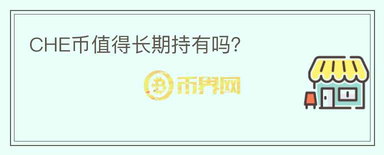 CHE幣值得長期持有嗎？