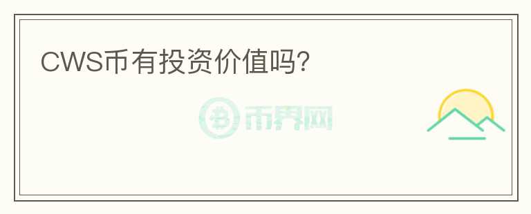 CWS幣有投資價值嗎？