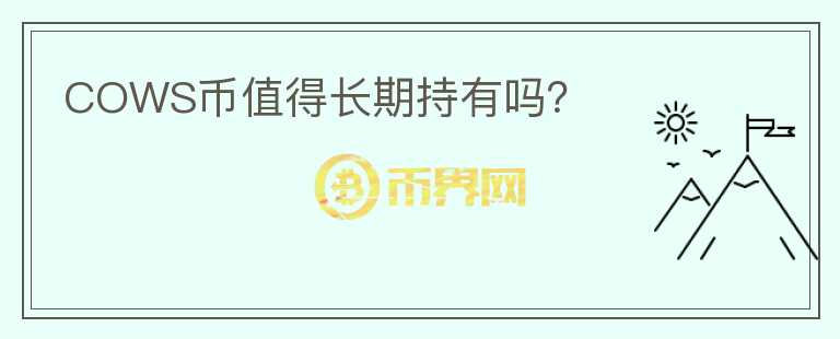 COWS幣值得長期持有嗎？