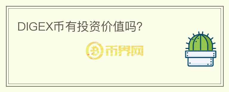 DIGEX幣有投資價(jià)值嗎？