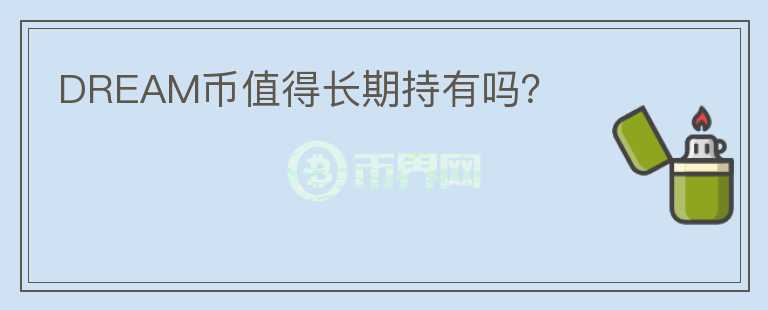 DREAM幣值得長期持有嗎？