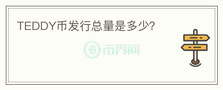 TEDDY幣發(fā)行總量是多少？