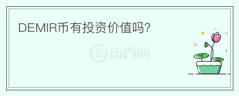 DEMIR幣有投資價(jià)值嗎？
