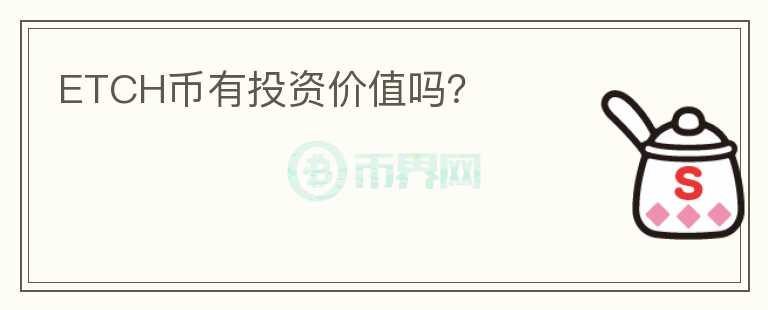 ETCH幣有投資價值嗎？