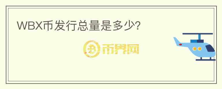WBX幣發(fā)行總量是多少？
