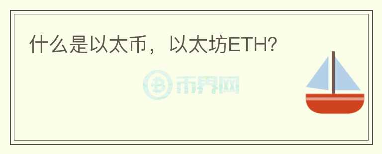 什么是以太幣，以太坊ETH？