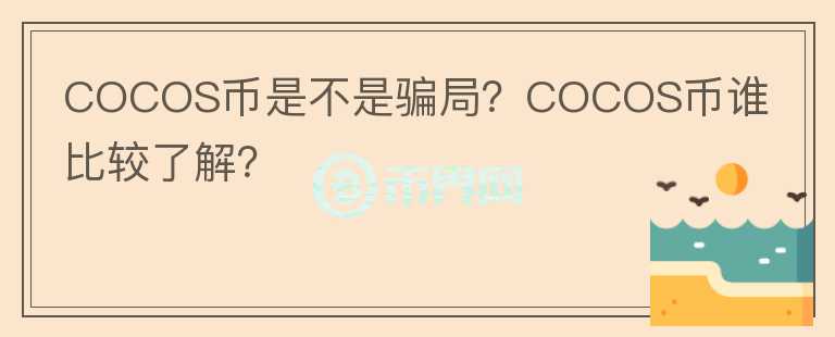 COCOS幣是不是騙局？COCOS幣誰比較了解？