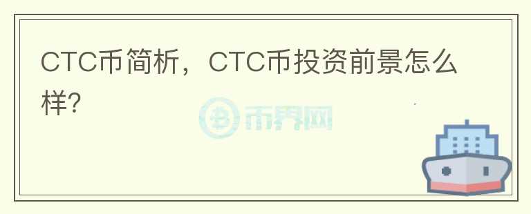 CTC幣簡(jiǎn)析，CTC幣投資前景怎么樣？