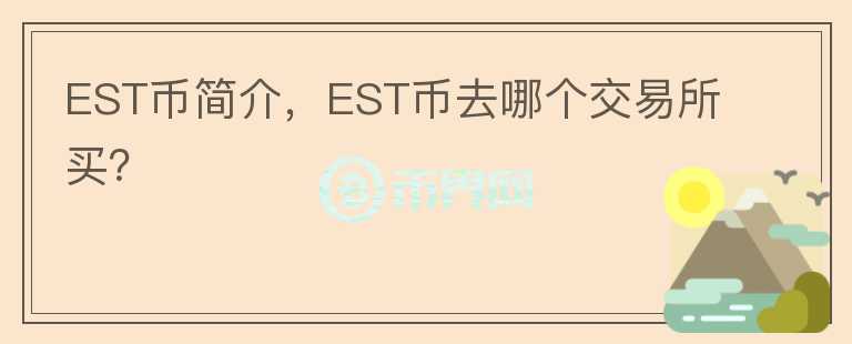 EST幣簡(jiǎn)介，EST幣去哪個(gè)交易所買？