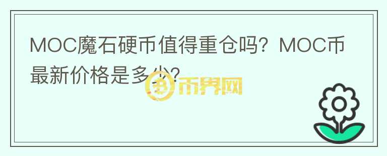 MOC魔石硬幣值得重倉嗎？MOC幣最新價格是多少？