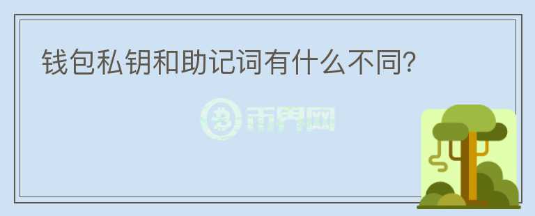 錢包私鑰和助記詞有什么不同？