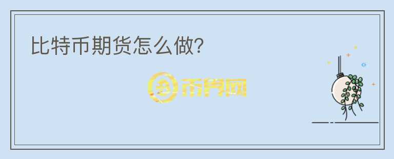 比特幣期貨怎么做？