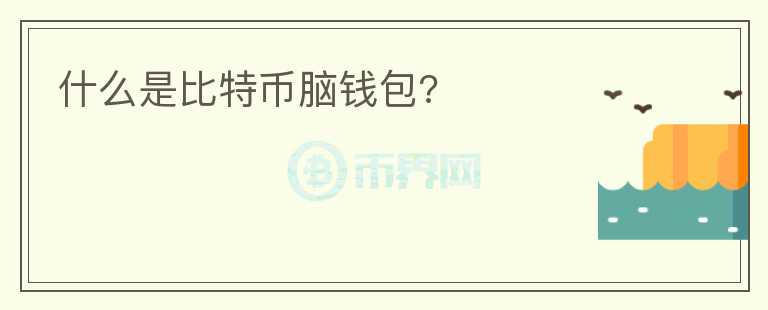什么是比特幣腦錢包?
