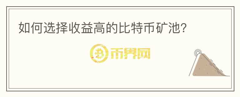 如何選擇收益高的比特幣礦池？
