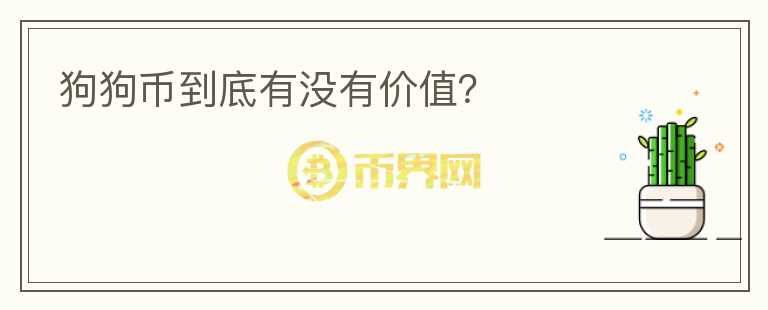 狗狗幣到底有沒有價值？