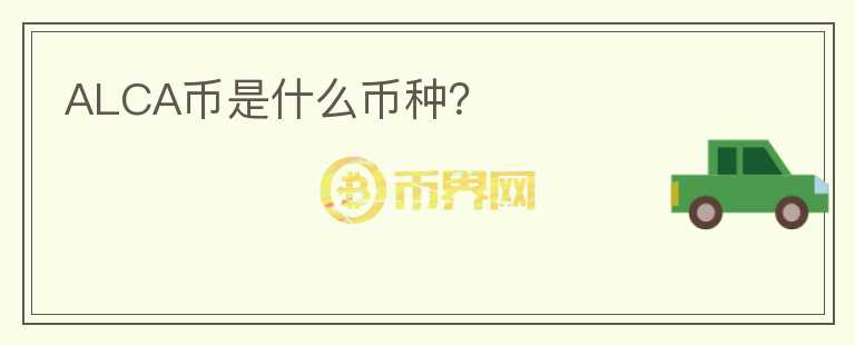 ALCA幣是什么幣種？