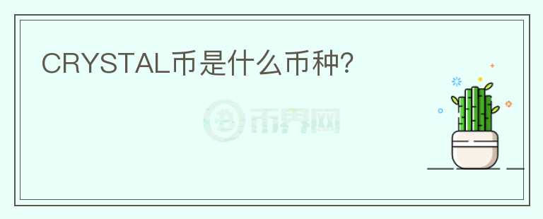 CRYSTAL幣是什么幣種？