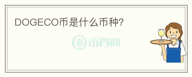 DOGECO幣是什么幣種？