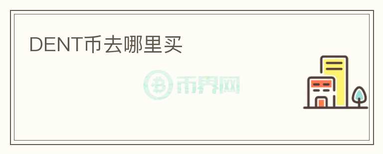 DENT幣去哪里買