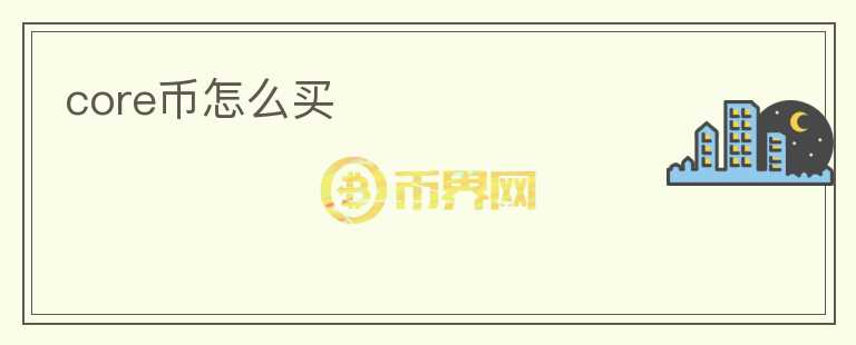 core幣怎么買