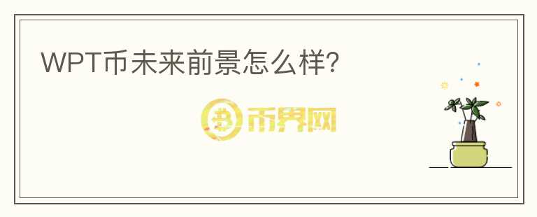 WPT幣未來前景怎么樣？