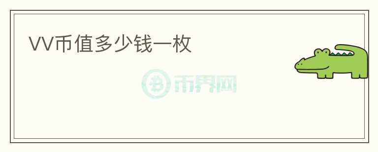 VV幣值多少錢一枚
