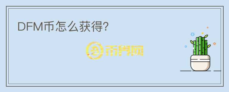 DFM幣怎么獲得？