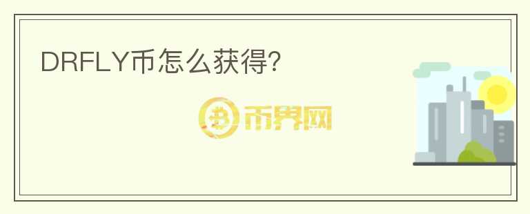 DRFLY幣怎么獲得？
