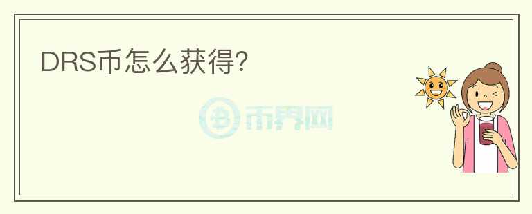DRS幣怎么獲得？