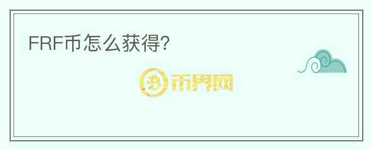 FRF幣怎么獲得？