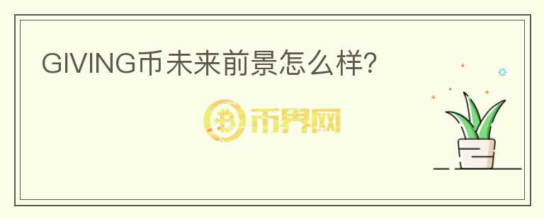 GIVING幣未來前景怎么樣？