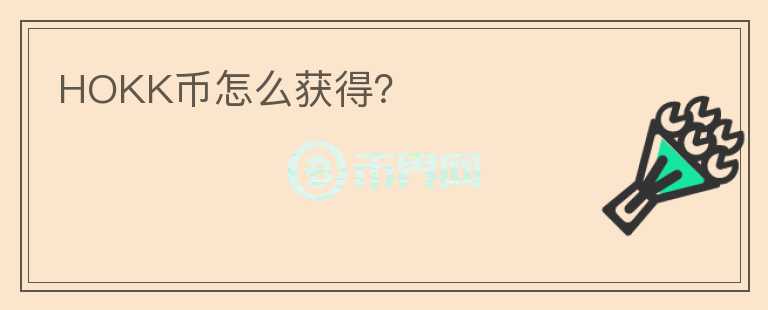 HOKK幣怎么獲得？