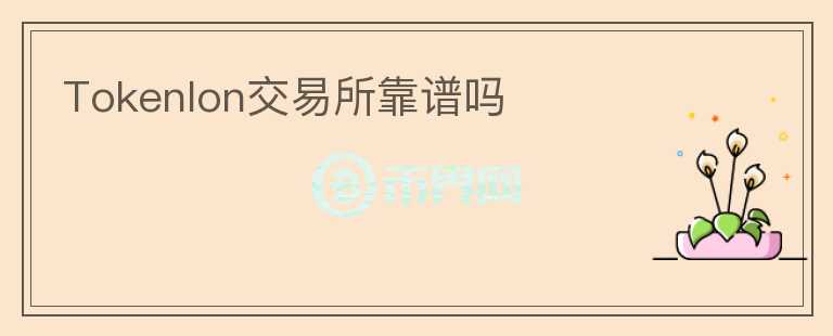 Tokenlon交易所靠譜嗎