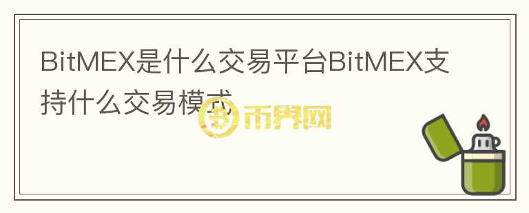 BitMEX是什么交易平臺BitMEX支持什么交易模式