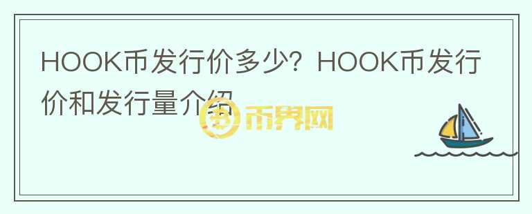 HOOK幣發(fā)行價(jià)多少？HOOK幣發(fā)行價(jià)和發(fā)行量介紹