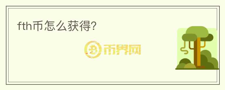 fth幣怎么獲得？